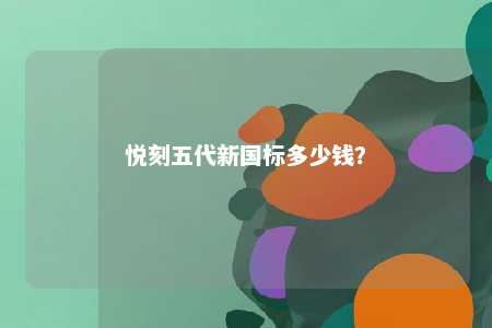 悦刻五代新国标多少钱？ 